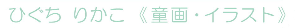 rikako_name